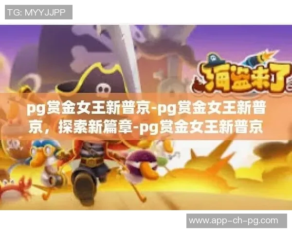 PG赏金女王试玩-探索PG赏金女王，试玩体验报告-PG赏金女王试玩