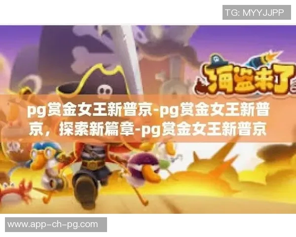 pg赏金女王软件怎么样-深入剖析pg赏金女王软件的功能和特点-pg赏金女王软件怎么样