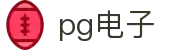 PG电子 | PG电子官方网站